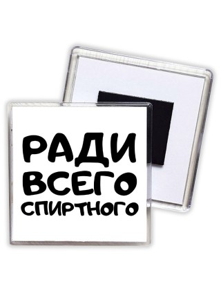 ради всего спиртного