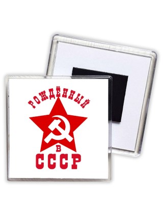 рождённый в ссср