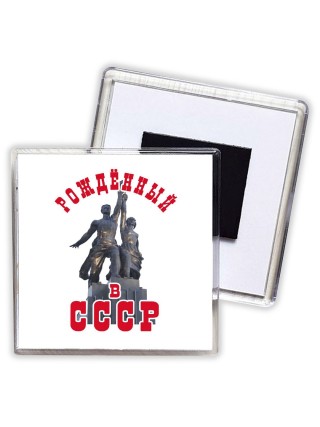 рождённый в ссср (3)