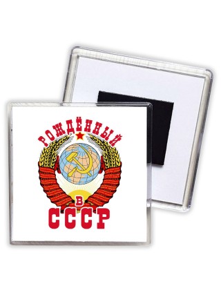 рождённый в ссср_1