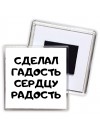 сделал гадость сердцу радость