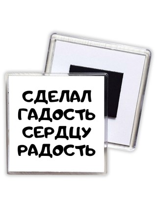 сделал гадость сердцу радость