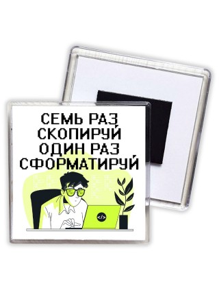 семь раз скопируй