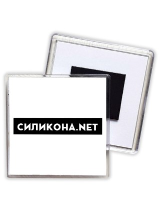 силикона нет