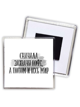сначала захвачу кофе, а потом и весь мир