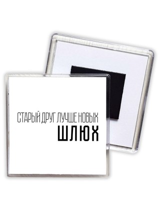старый дргу лучше новых шлюх