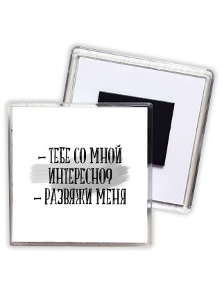 тебе со мной интересно