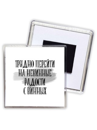 трудно перейти на невинные радости с винных