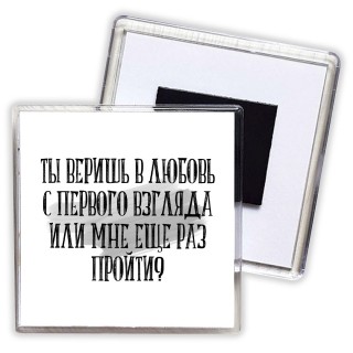 ты веришь в любовь с первого взгляда или мне еще раз пройти