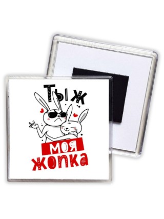 тыж моя жопка