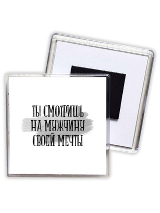 ты смотришь на мужчину своей мечты