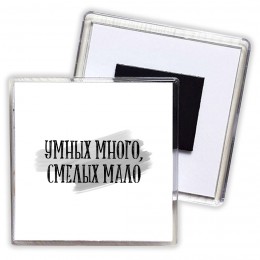 умных много, смелых мало