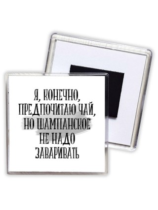 я, конечно, предпочитаю чай, но шампанское не надо заваривать