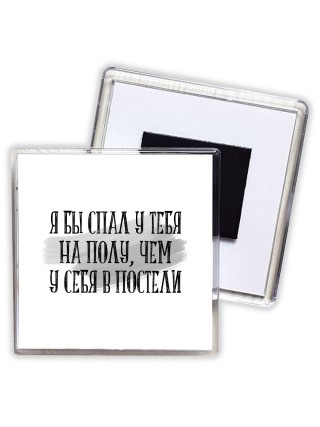 я бы спал у тебя на полу чем у себя в постели