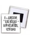 я директор я не обязан вам ничего объяснять