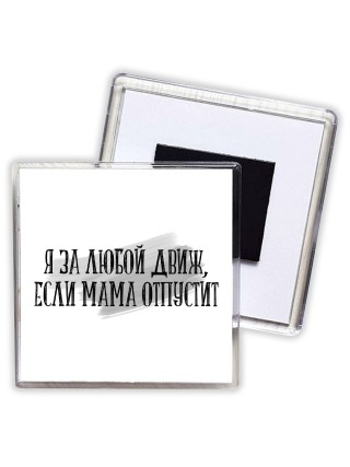 я за любой движ, если мама отпустит