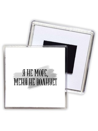 я не море, меня не волнует
