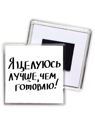 я целуюсь лучше чем готовлю