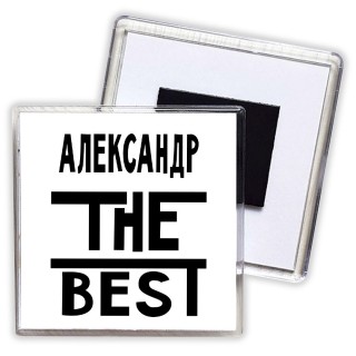 Александр the best