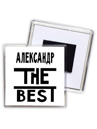 Александр the best