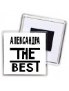 Александра the best