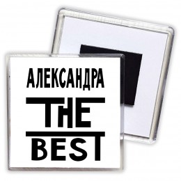 Александра the best