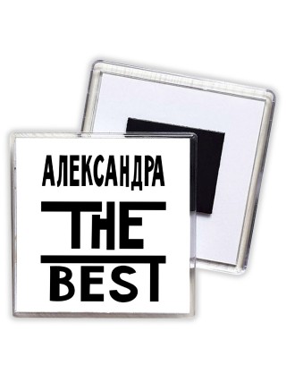 Александра the best