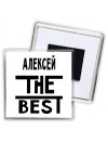 Алексей the best