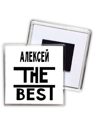 Алексей the best