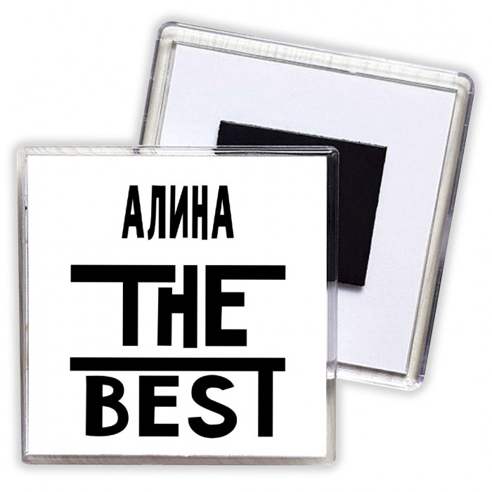 Алина the best