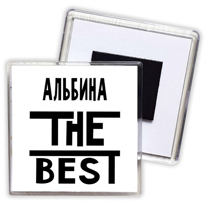 Альбина the best