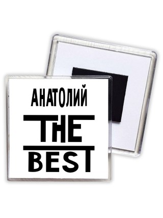 Анатолий the best