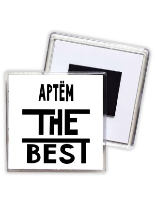 Артём the best