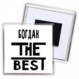 Богдан the best