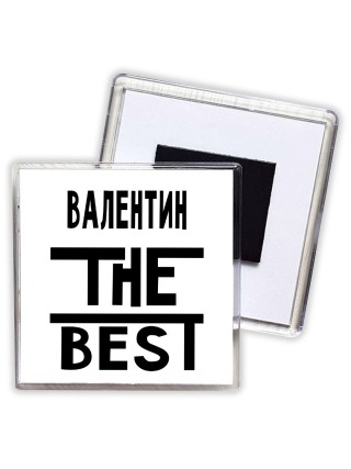 Валентин the best