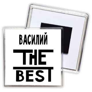 Василий the best