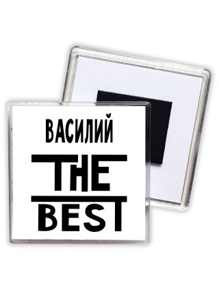 Василий the best