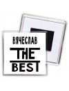 Вячеслав the best