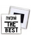 Григорий the best