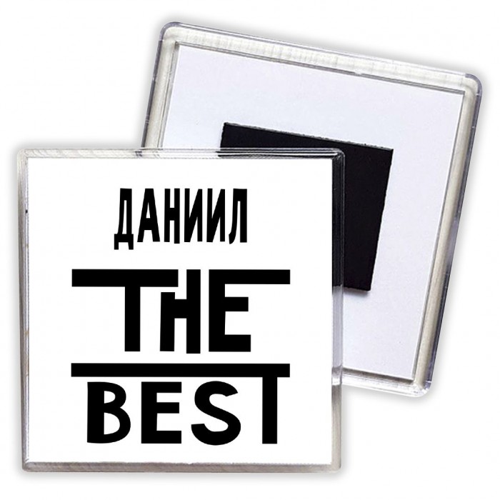 Даниил the best