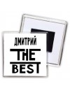 Дмитрий the best