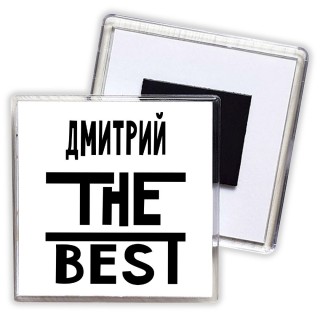 Дмитрий the best