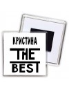 Кристина the best