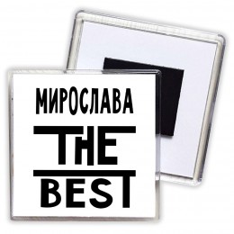 Мирослава the best