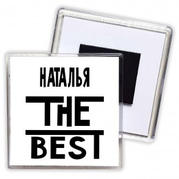 Наталья the best