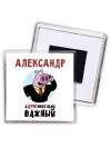 Александр аХРЮнительно важный