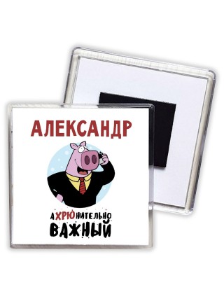 Александр аХРЮнительно важный