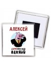 Алексей аХРЮнительно важный