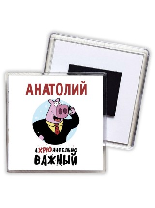 Анатолий аХРЮнительно важный
