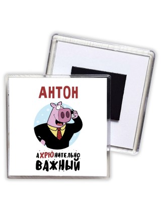 Антон аХРЮнительно важный